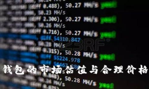 加密钱包的市场估值与合理价格分析