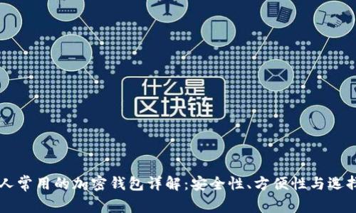 美国人常用的加密钱包详解：安全性、方便性与选择指南
