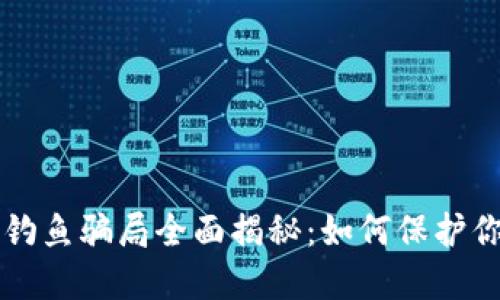 区块链钱包钓鱼骗局全面揭秘：如何保护你的数字资产
