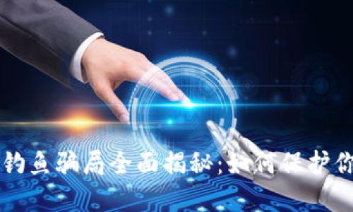区块链钱包钓鱼骗局全面揭秘：如何保护你的数字资产