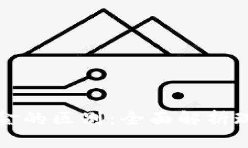 数字货币与现金的区别：全面解析现代金融的变革