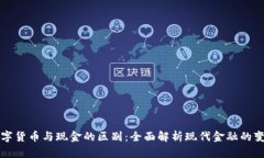 数字货币与现金的区别：全面解析现代金融的变