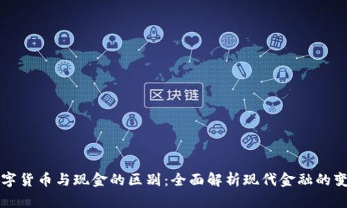 数字货币与现金的区别：全面解析现代金融的变革