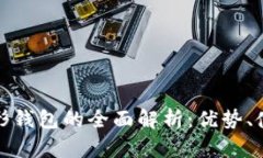 数字货币公伞形钱包的全面解析：优势、使用与