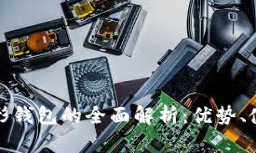 数字货币公伞形钱包的全面解析：优势、使用与安全指南
