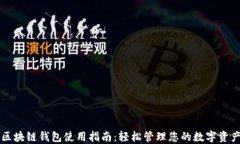 区块链钱包使用指南：轻松管理您的数字资产