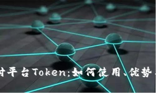 虚拟币支付平台Token：如何使用、优势与注意事项