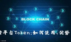 虚拟币支付平台Token：如何