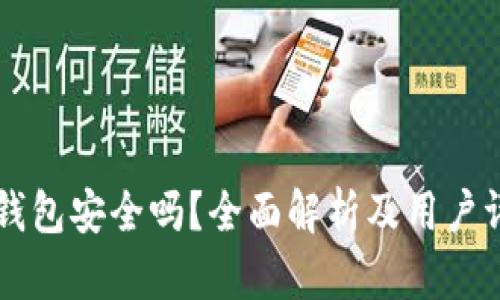 IM钱包安全吗？全面解析及用户评价