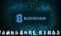 如何部署区块链私有化钱包：新手指南与实用技