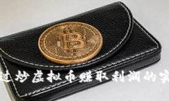 如何通过炒虚拟币赚取利润的实用指南