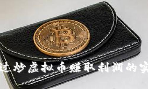 如何通过炒虚拟币赚取利润的实用指南