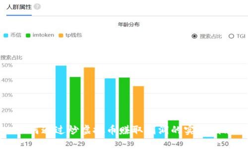 如何通过炒虚拟币赚取利润的实用指南