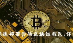 如何快速部署你的区块链钱包：详细指南