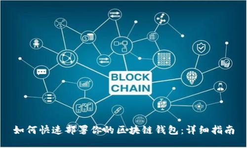 如何快速部署你的区块链钱包：详细指南