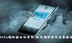 OKEx转账安全性分析：如何确保您的交易安全