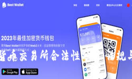 国内数字货币交易所合法性分析：法规与市场现状