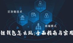 区块链钱包怎么玩：全面指南与实用技巧