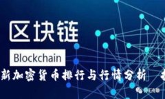 2023年最新加密货币排行与行情分析—投资前必看