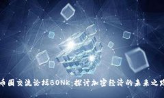 币圈交流论坛BONK：探讨加密经济的未来之路
