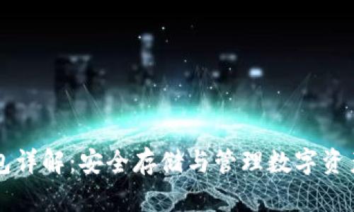 区块链钱包详解：安全存储与管理数字资产的新方式