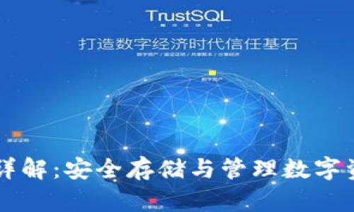 区块链钱包详解：安全存储与管理数字资产的新方式