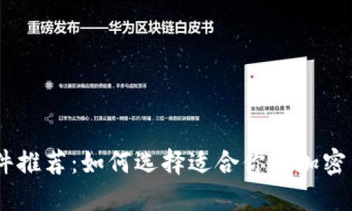 币圈必备软件推荐：如何选择适合你的加密货币交易平台