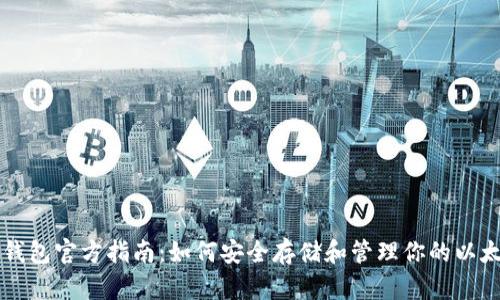 以太坊钱包官方指南：如何安全存储和管理你的以太坊资产