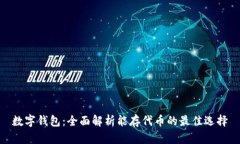 数字钱包：全面解析能存代币的最佳选择