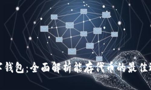 数字钱包：全面解析能存代币的最佳选择