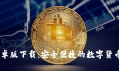 IM钱包安卓版下载：安全便捷的数字货币管理平台