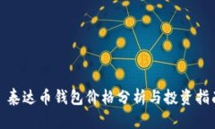 : 泰达币钱包价格分析与投资指南