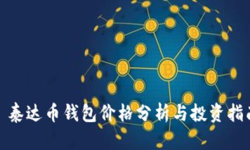 : 泰达币钱包价格分析与投资指南