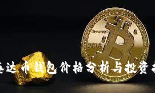 : 泰达币钱包价格分析与投资指南