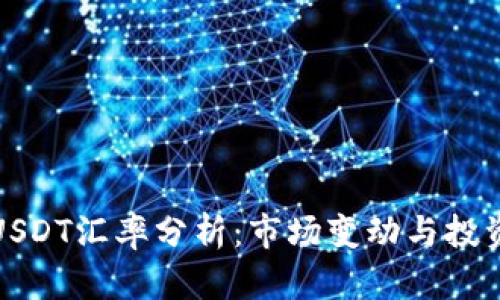 今日USDT汇率分析：市场变动与投资策略