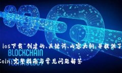 当然！以下是围绕“okcoin ios下载”创建的、关键