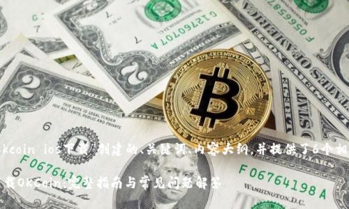 当然！以下是围绕“okcoin ios下载”创建的、关键词、内容大纲，并提供了6个相关问题的详细介绍。

如何在iOS设备上下载OKCoin：完整指南与常见问题解答