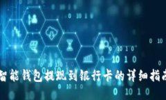 智能钱包提现到银行卡的详细指南