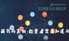 币圈圈钱的真相：投资者