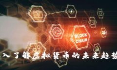 虚拟币网：深入了解虚拟