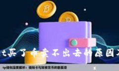 ​tpWallet买了币卖不出去的
