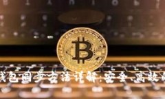 数字货币钱包同步方法详