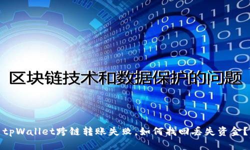 tpWallet跨链转账失败，如何找回丢失资金？
