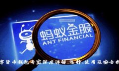 数字货币钱包专家深度讲解：选择、使用及安全
