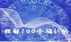 ETH转账确认：理解100个确认的重要性和流程