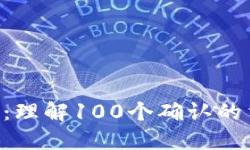 ETH转账确认：理解100个确认的重要性和流程