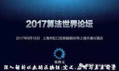 深入解析以太坊区块链：定义、应用与未来前景