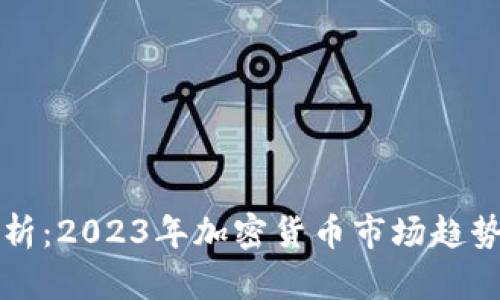 OK币价格分析：2023年加密货币市场趋势与投资机会