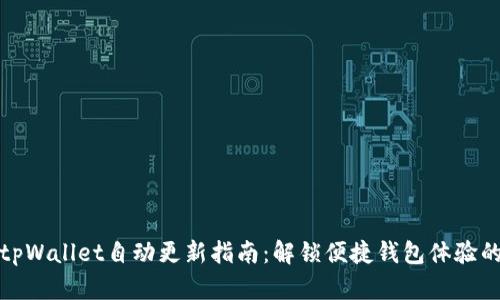 你的tpWallet自动更新指南：解锁便捷钱包体验的秘密