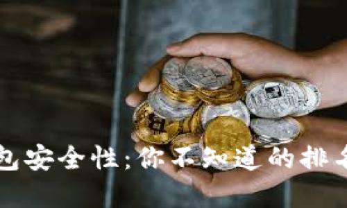 揭秘加密钱包安全性：你不知道的排名与选择标准